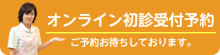 オンライン初診受付予約はこちら