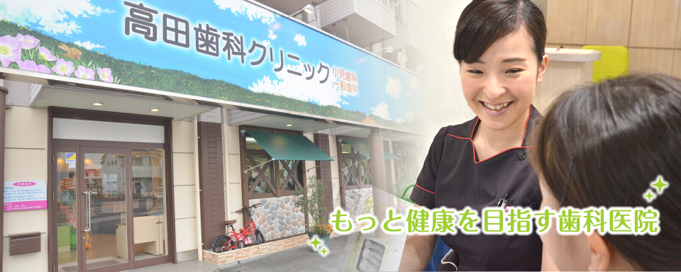 もっと健康を目指す歯科医院 高田歯科クリニック
