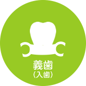 義歯（入歯）