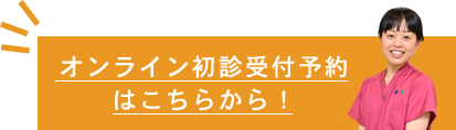 オンライン初診受付予約はこちら