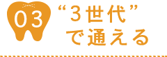 3世代で通える